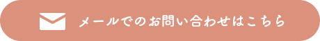 メールでのお問い合わせはこちら