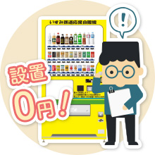 新規でも！設置費用0円！