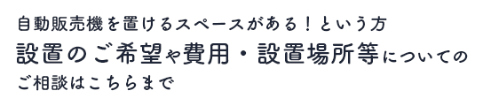 設置のご希望や費用・設置場所等についてのご相談はこちらまで